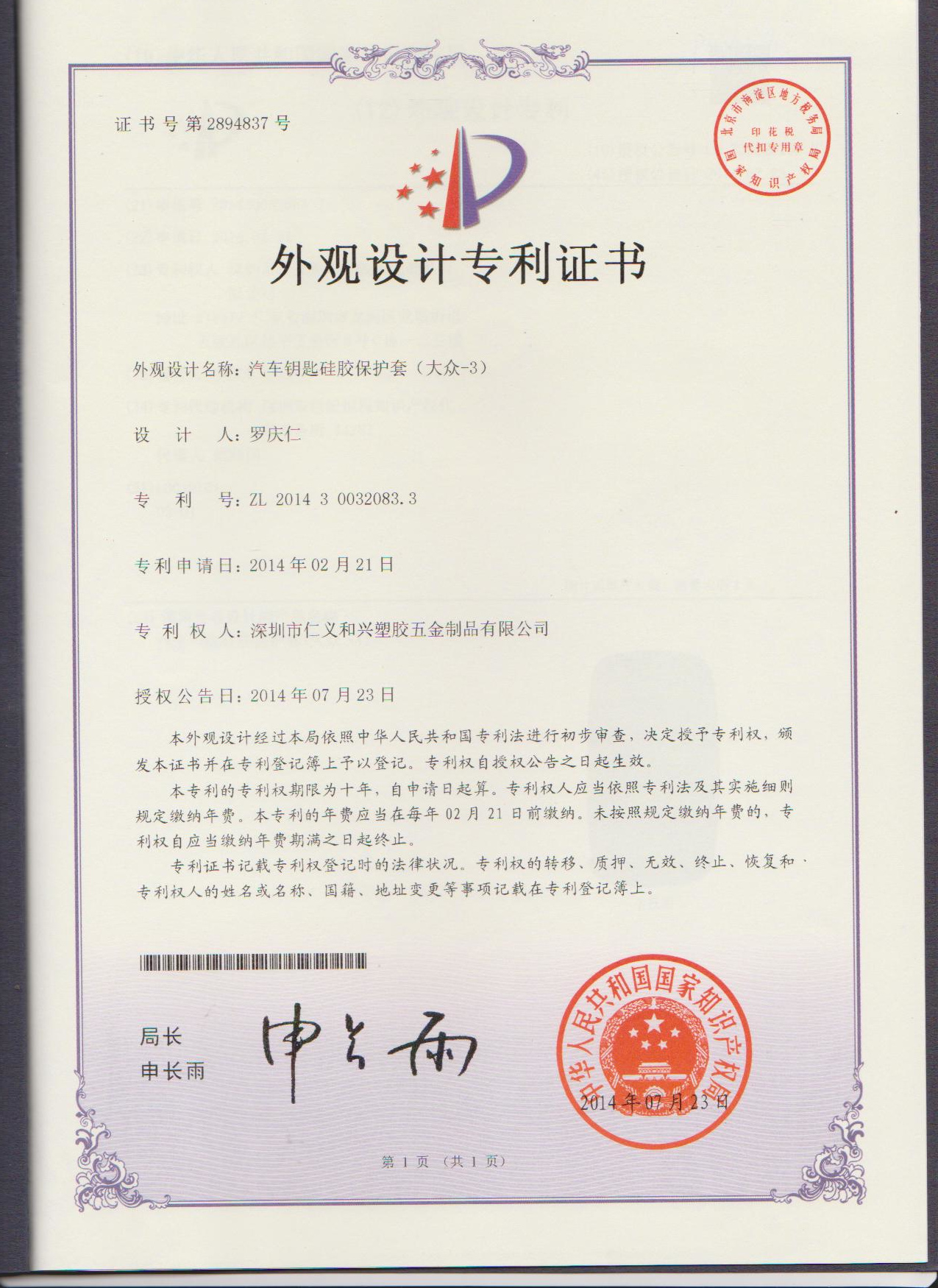 Shenzhen RYHX silicone car key appearance patent-ZL 2014 3 0032083.4