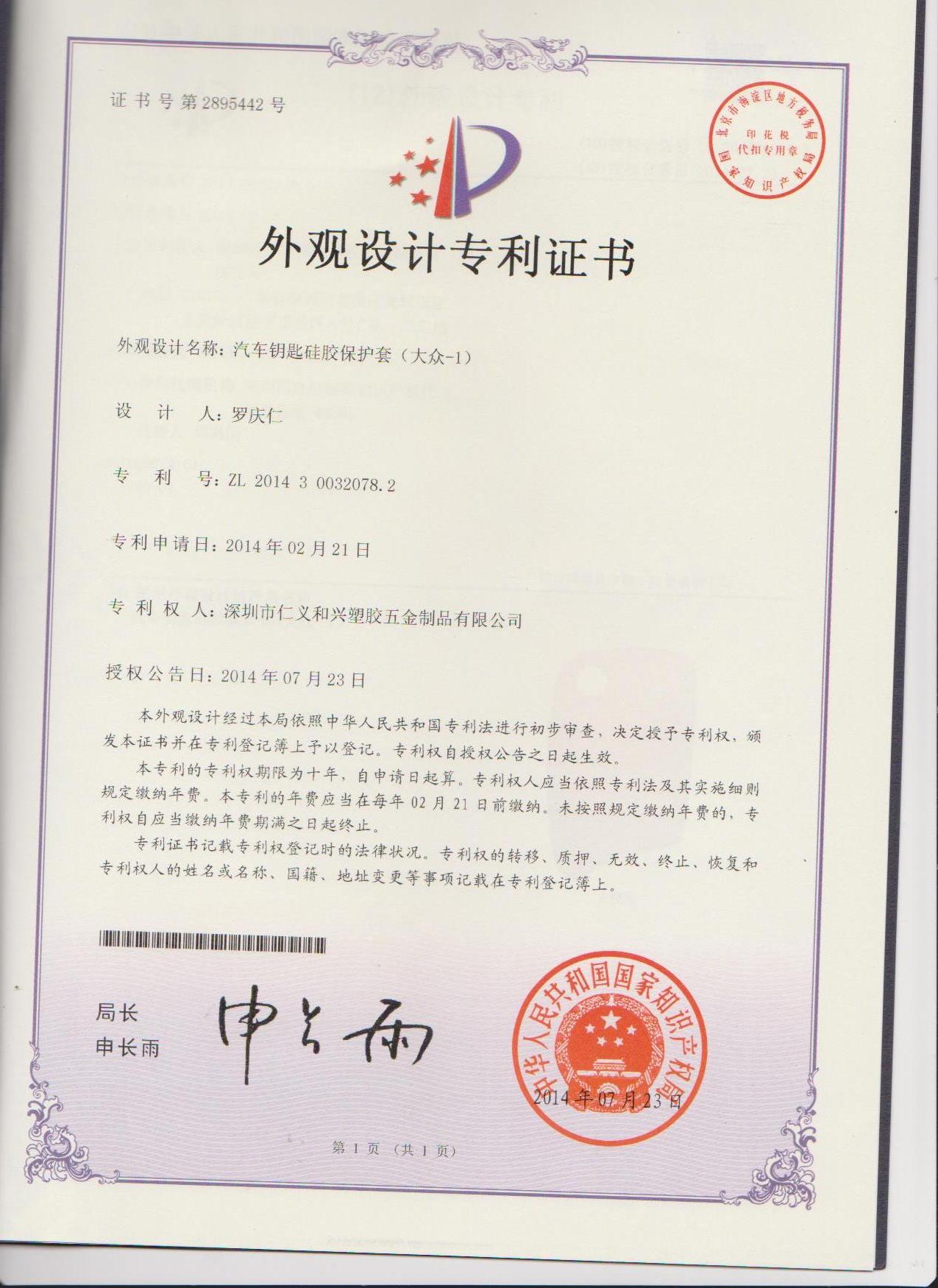 Shenzhen RYHX silicone car key appearance patent-ZL 2014 3 0032078.2