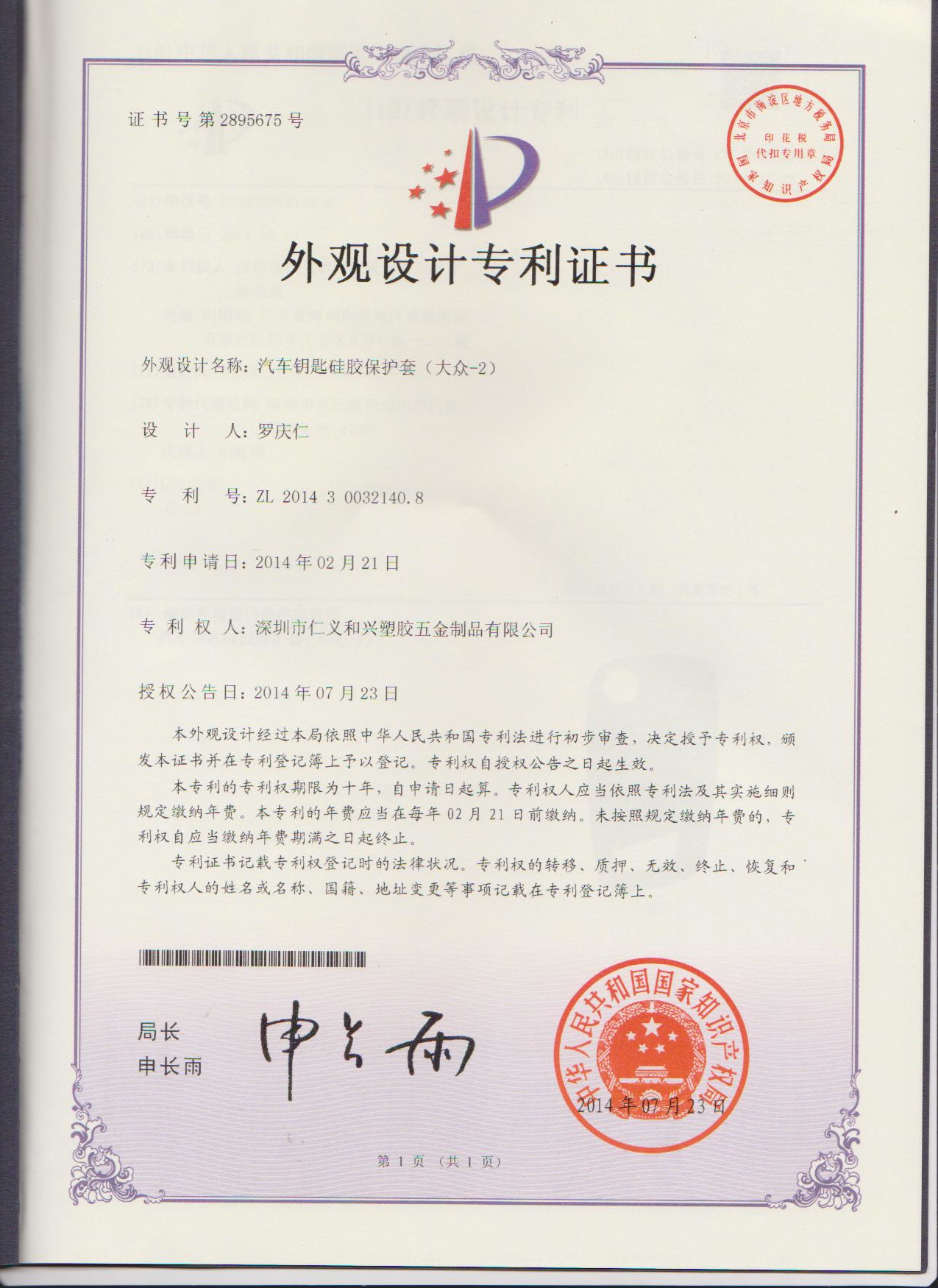 Shenzhen RYHX silicone car key appearance patent-ZL 2014 3 0032140.8